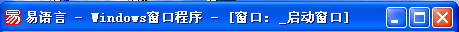 一步一步跟我學易語言之了解易語言的界面 易語言,界面