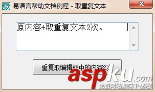 易語言取重復文本命令使用講解 易語言,取重復文本