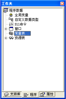 一步一步跟我學易語言之常數、常量和資源 易語言,常數,常量,資源