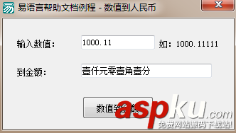 易語言將數(shù)值轉(zhuǎn)換為人民幣金額的簡(jiǎn)體或繁體大寫形式 數(shù)值到金額,易語言