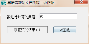 易語言求正弦命令使用講解 易語言,求正弦,命令