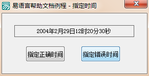 易語言顯示指定日期時間的方法 易語言,指定日期