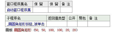 易語言在畫板中畫一個指定樣式圓角矩形的方法 易語言,畫板,圓角矩形