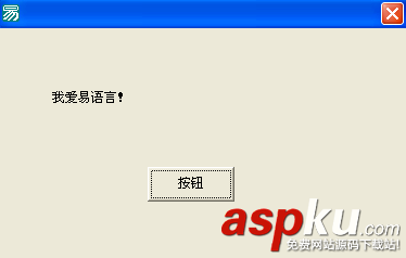 一步一步跟我學易語言之第一個易程序 易語言,易程序