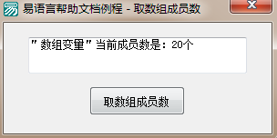 易語言取數組成員數命令使用講解 易語言,取數組成員數,命令