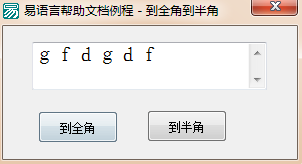 易語言全角與半角轉(zhuǎn)換的使用講解 易語言,全角,半角