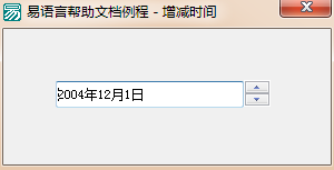 易語言增減時間命令使用講解 易語言,增減時間
