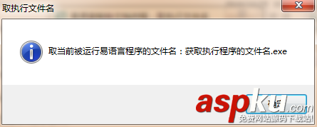 易語(yǔ)言,取執(zhí)行文件名,命令