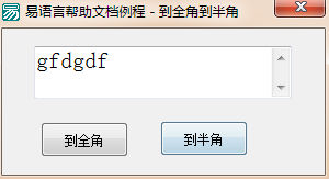 易語言全角與半角轉(zhuǎn)換的使用講解 易語言,全角,半角