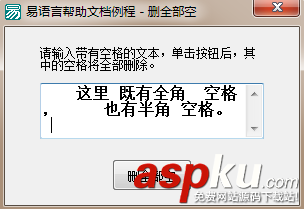 易語言刪除文本中的全部空格功能 易語言,刪除文本,空格