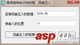 易語言四舍五入命令使用講解 易語言,四舍五入,命令