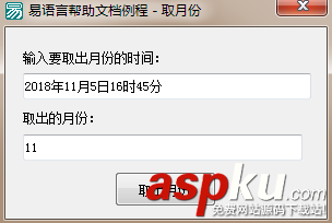 易語言獲取當(dāng)前是幾月份的方法 易語言,取月份