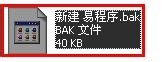 易語言,備份,還原