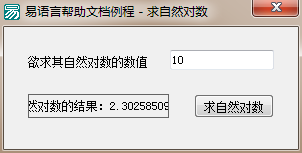 易語言,求自然對數(shù),命令