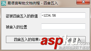易語言四舍五入命令使用講解 易語言,四舍五入,命令