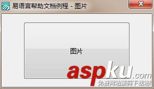 易語言設置按鈕背景顯示指定的圖片 易語言,按鈕,圖片