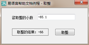 易語言取整命令使用講解 易語言,取整,命令