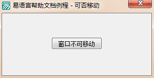 易語言,窗口,移動