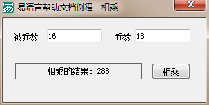 易語(yǔ)言相乘命令使用講解 易語(yǔ)言,相乘,命令