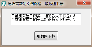 易語言取數(shù)組下標(biāo)命令使用講解 易語言,取數(shù)組下標(biāo),命令