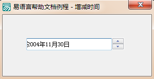 易語言增減時間命令使用講解 易語言,增減時間