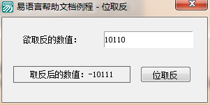 易語言位取反命令使用講解 易語言,位取反命令