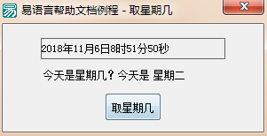 易語(yǔ)言判斷今天是星期幾的代碼實(shí)例 易語(yǔ)言,星期幾,代碼
