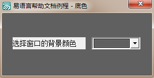 易語(yǔ)言,顏色選擇器,窗口,背景顏色