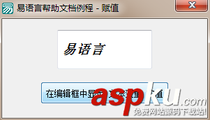 易語(yǔ)言賦值命令使用講解 易語(yǔ)言,賦值命令