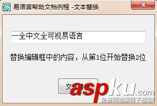 易語言文本替換命令使用講解 易語言,文本替換命令