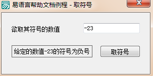 易語(yǔ)言,取符號(hào),命令