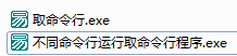 易語言取命令行命令使用講解 易語言,取命令行,命令