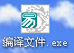 安裝自己的易程序到其它計算機的方案 易程序,計算機