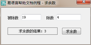 易語言求余數(shù)命令使用講解 易語言,求余數(shù)