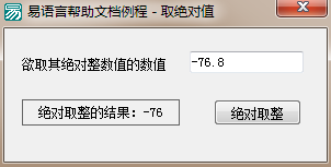 易語言,絕對(duì)取整,命令