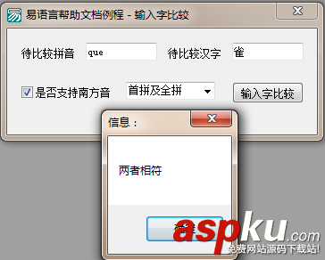易語言輸入漢字與拼音比較命令使用講解 易語言,輸入漢字,拼音比較命令