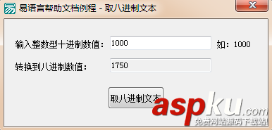 易語言將十進制數(shù)值轉(zhuǎn)換為八進制文本的方法 取八進制文本,易語言