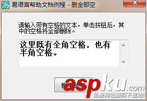 易語言刪除文本中的全部空格功能 易語言,刪除文本,空格