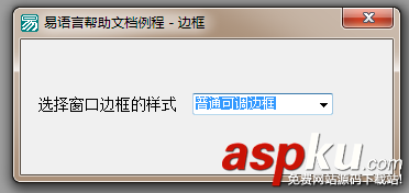 易語言,窗口,邊框,樣式