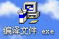 安裝自己的易程序到其它計算機的方案 易程序,計算機