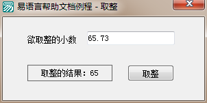 易語言取整命令使用講解 易語言,取整,命令