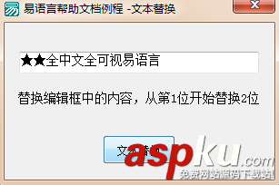 易語言文本替換命令使用講解 易語言,文本替換命令