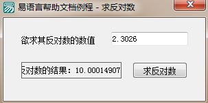 易語言,求反對數(shù),命令