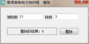 易語言整除命令使用講解 易語言,整除,命令