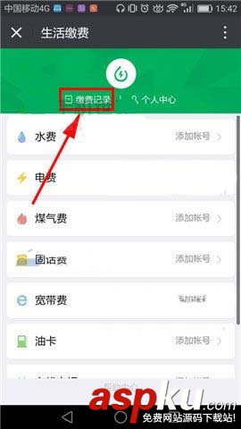 微信app生活繳費(fèi)記錄在哪里查看? 微信