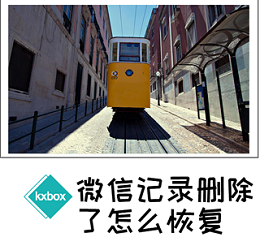 微信聊天記錄刪除了怎么恢復 怎么找回已刪除的微信記錄 找回刪除,微信聊天記錄,聊天記錄,刪除,恢復