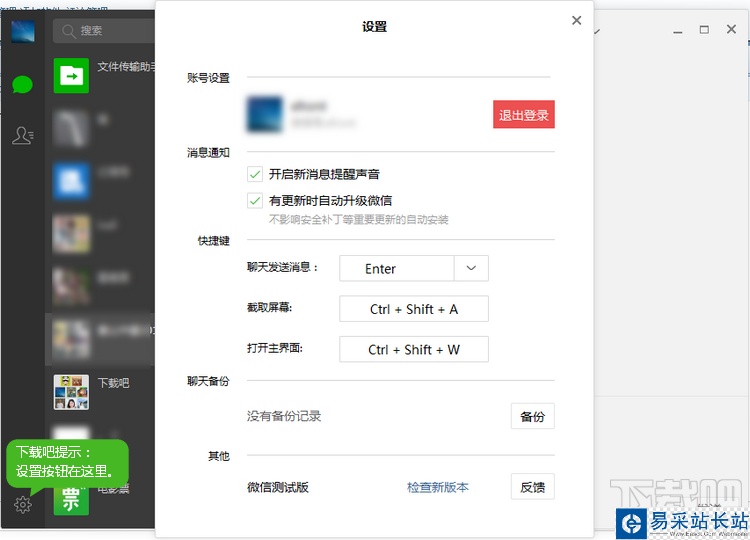 微信電腦版設置