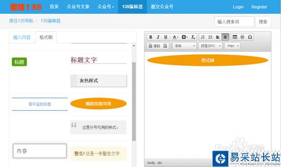 微信運營編輯圖文消息美化必備:135編輯器