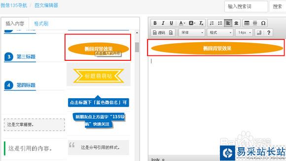微信運營編輯圖文消息美化必備:135編輯器