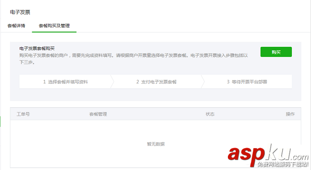 電子發票,微信公眾號